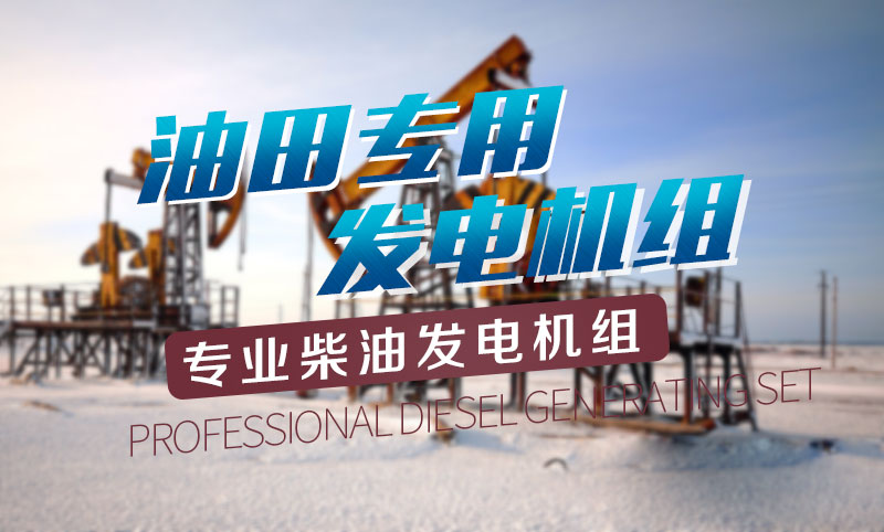油田專用柴油發(fā)電機組
